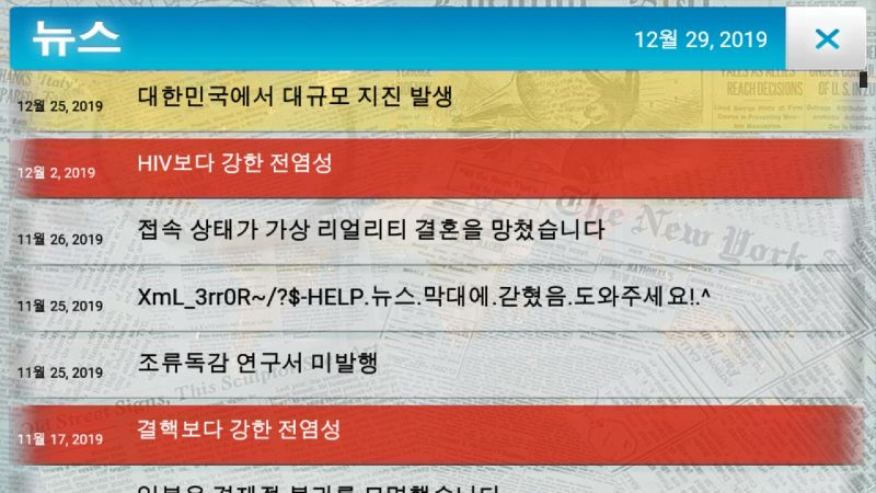 파일:Plague Inc.한국 대규모 지진.jpg