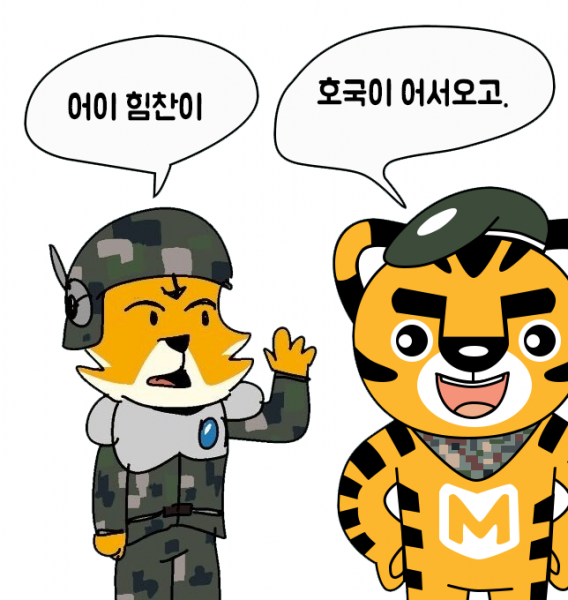 파일:호국이와힘찬이의인사.png