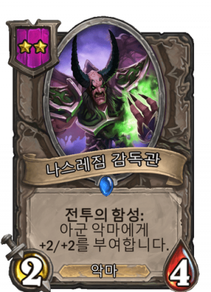 나스레짐 감독관.png