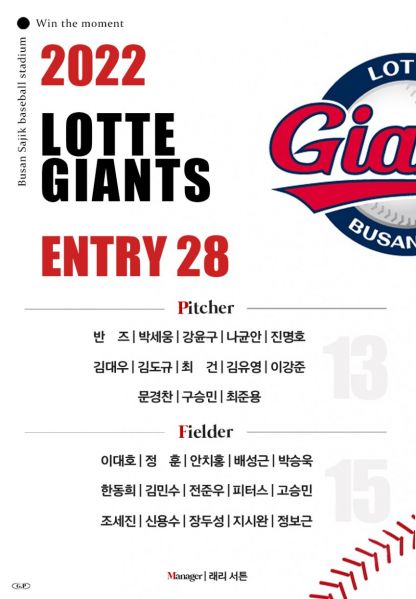 파일:롯데 자이언츠 2022시즌 개막엔트리.jpg