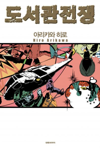 파일:소설 도서관 전쟁.jpg