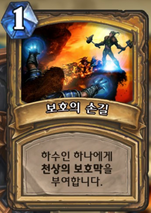 보호의손길.png