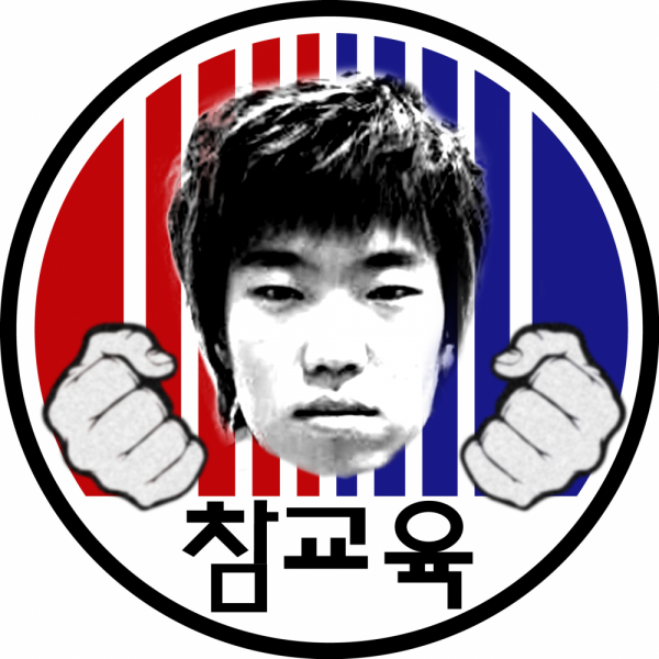 파일:박찬수참교육.png