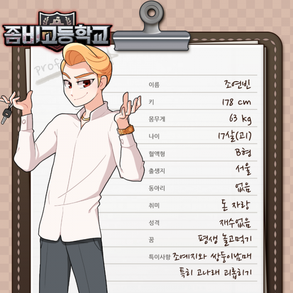 파일:좀비고등학교 조연빈.png