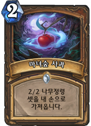 마녀숲사과.png