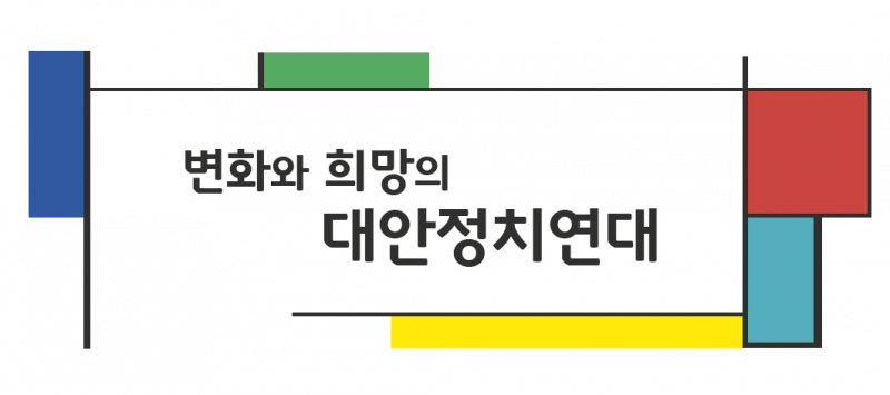 파일:대안정치2.png