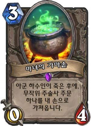 마녀의 가마솥.png