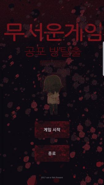 파일:무서운 게임 공포 방탈출.jpg