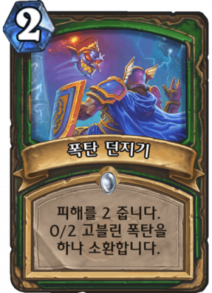 폭탄 던지기.png