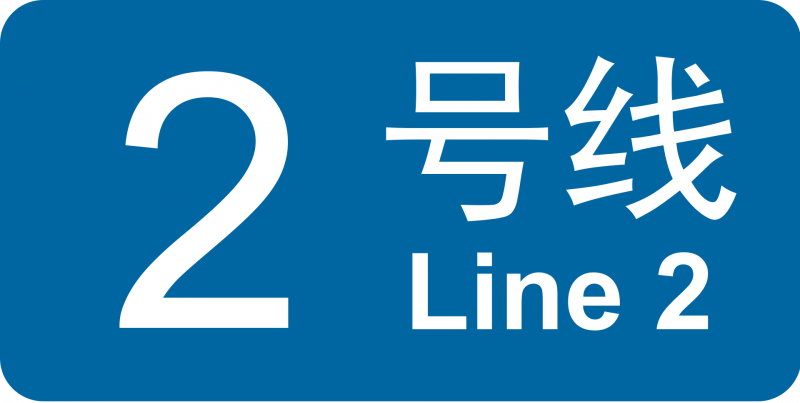 파일:광저우 지하철 2호선 로고.png