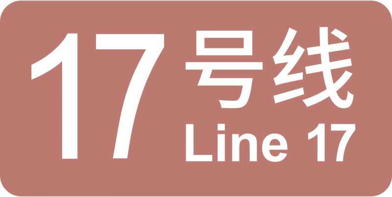 파일:상하이 지하철 17호선 로고.png