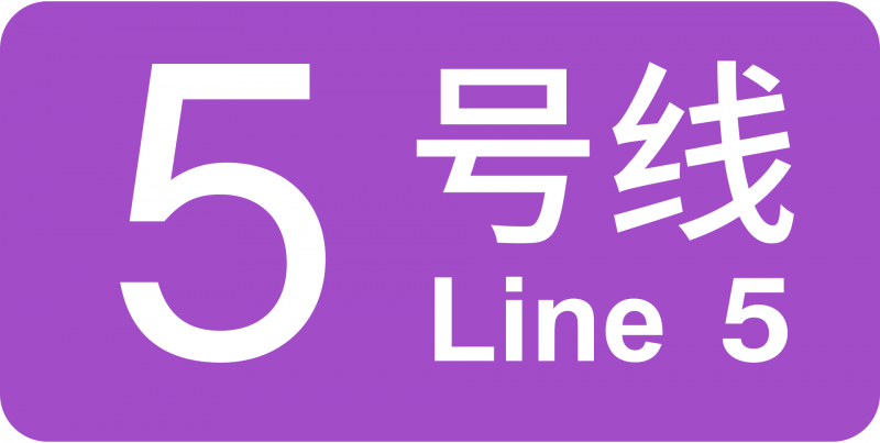파일:상하이 지하철 5호선 로고.png