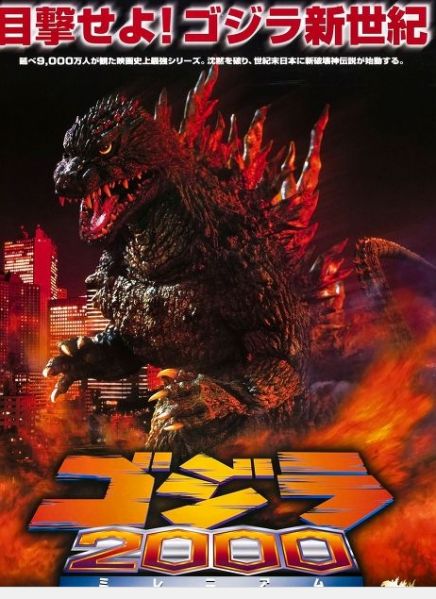 파일:고질라 밀레니엄.JPG
