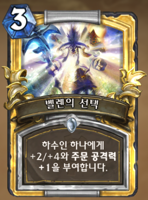 벨렌의 선택.png