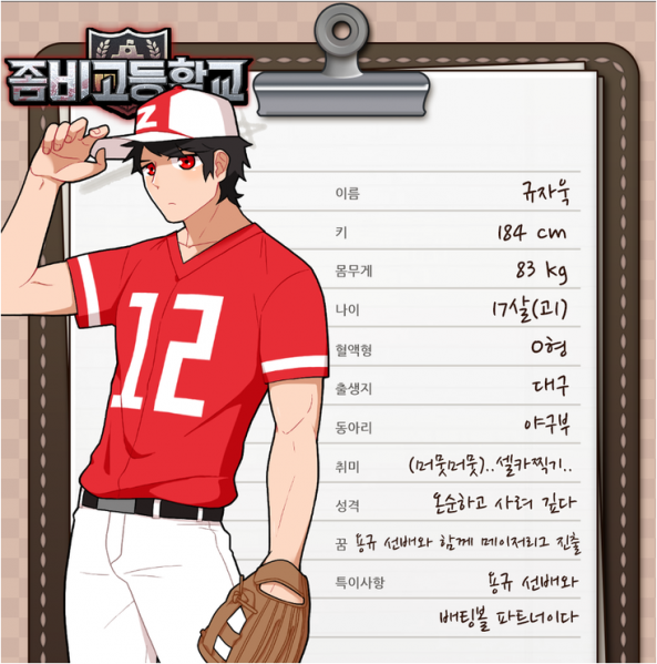 파일:좀비고등학교 규자욱.png