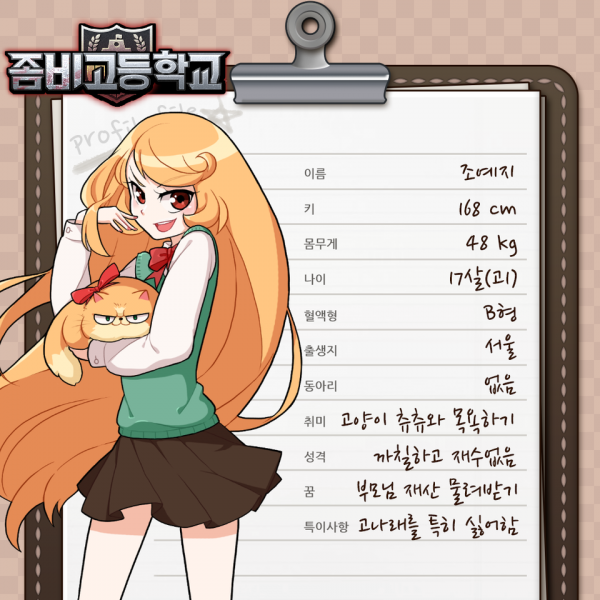 파일:좀비고등학교 조예지.png