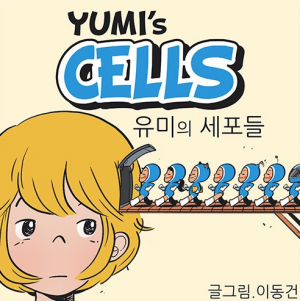 유미의 세포들.png
