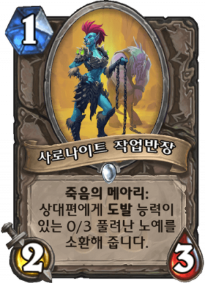 사로나이트 작업반장.png