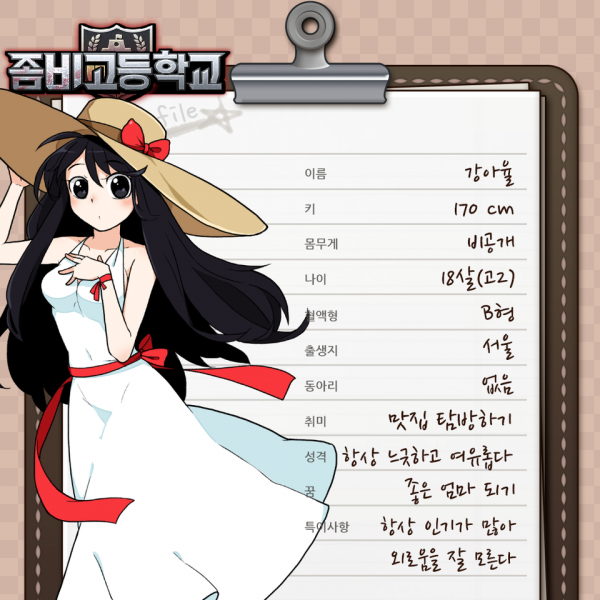 파일:좀비고등학교 강아율.png