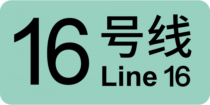 파일:상하이 지하철 16호선 로고.png