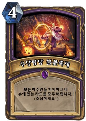 대격변 우당탕탕 불꽃축제.jpg