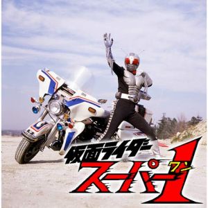 가면라이더 슈퍼-1.jpg