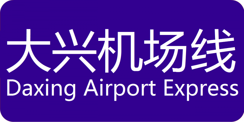 파일:베이징 지하철 다싱공항선 로고.png