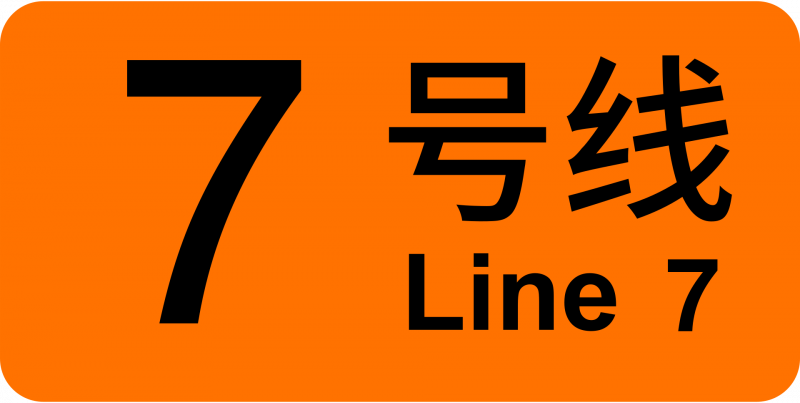 파일:상하이 지하철 7호선 로고.png