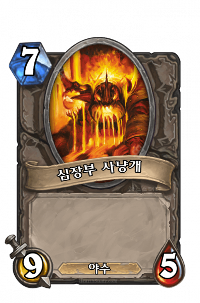 파일:심장부 사냥개.png