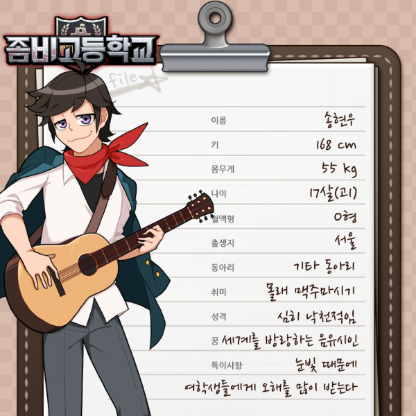 파일:좀비고등학교 송현우.png