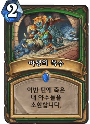 야생의 복수.png