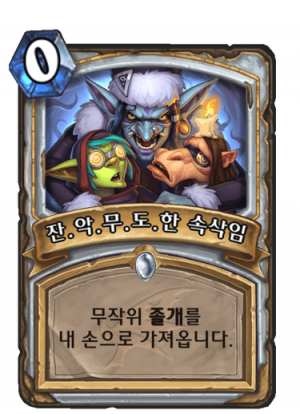 잔악무도속삭임.png