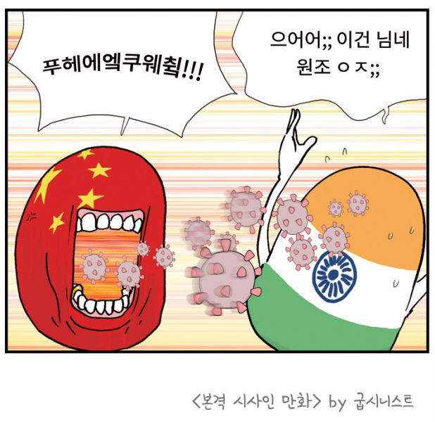 파일:굽시니스트 우한폐렴 묘사.png