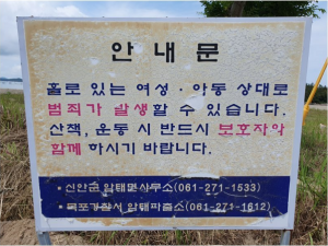 신안군의 흔한 경고문.png