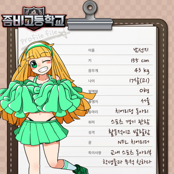 파일:좀비고등학교 남선지.png