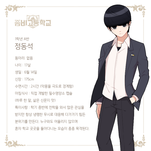 파일:좀비고등학교 정동석.png