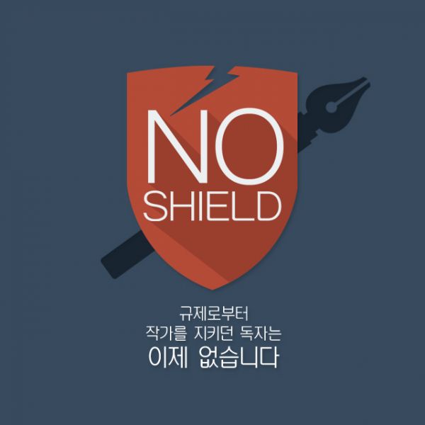파일:노 쉴드 캠페인.jpg
