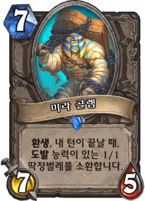 미라골렘.png