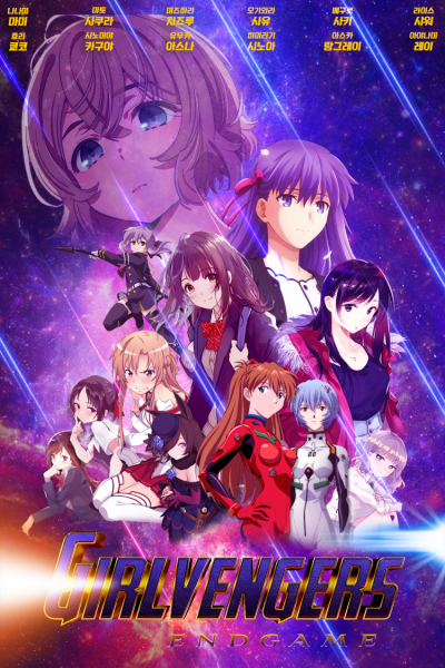 파일:걸벤져스 엔드게임.png
