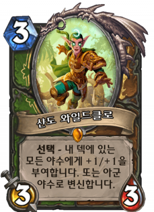 샨도와일드클로.png