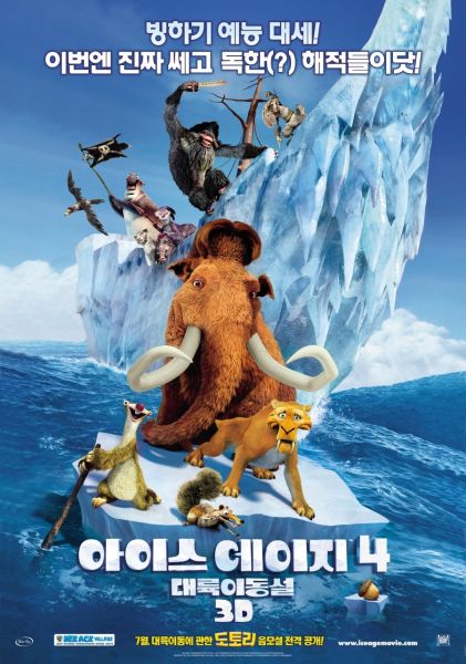파일:아이스에이지 4.jpg