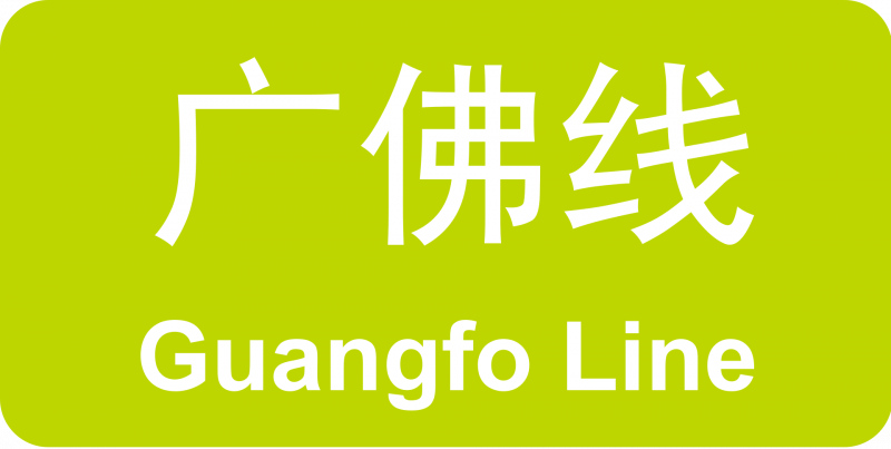 파일:포산 지하철 1호선 로고.png