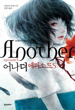 어나더 에피소드 S.jpg