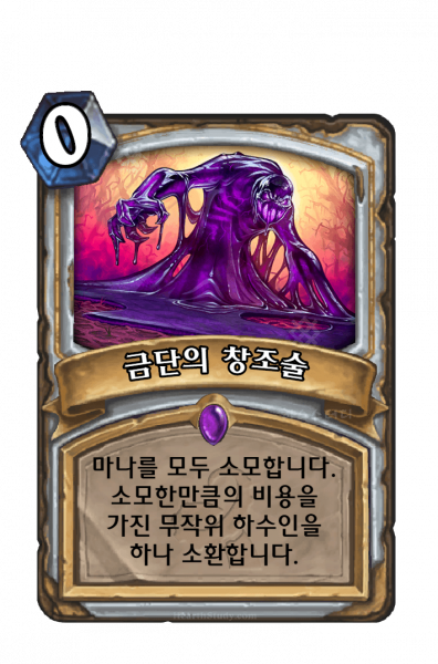 파일:금단의 창조술.png