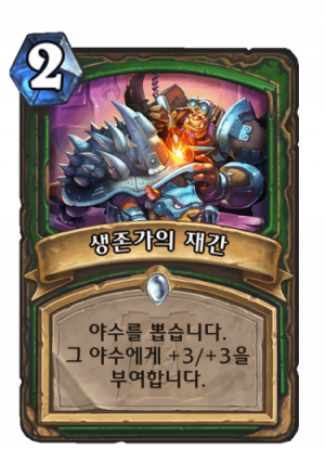 생존가재간.png