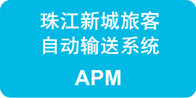 파일:광저우 지하철 APM선 로고.png