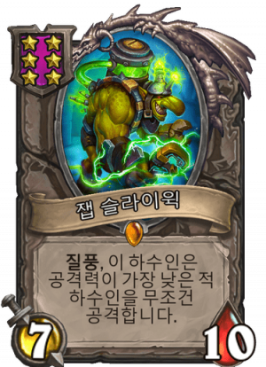 잽 슬라이윅.png