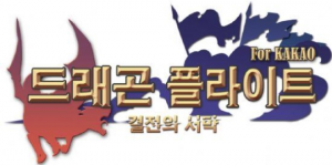 드래곤 플라이트 결전의 서막.png