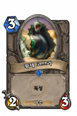 황제 코브라.png