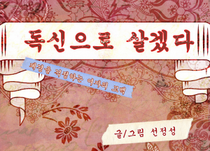 독신으로 살겠다.png